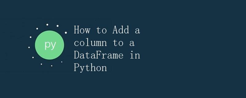 How to Add a column to a DataFrame in Python
